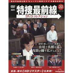 特捜最前線ＤＶＤコレクション全国版　2025年11月25日号