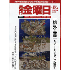週刊金曜日　2025年11月14日号