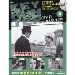 キイハンターＤＶＤコレクション全国版　2025年12月2日号