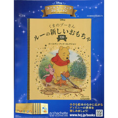 ディズニーＧＢコレクション全国版　2025年11月12日号