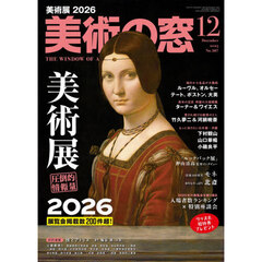 美術の窓　2025年12月号