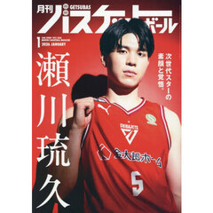 月刊バスケットボール　2026年1月号