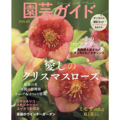 園芸ガイド　2026年1月号