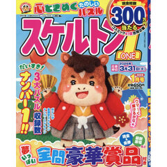 スケルトン１　2026年1月号