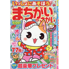 いっしょにあそぼう！まちがいさがし　2026年2月号
