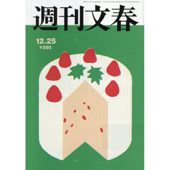 週刊文春　2025年12月25日号