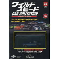 ワイルド・スピードカーコレクション全国版　2026年1月20日号