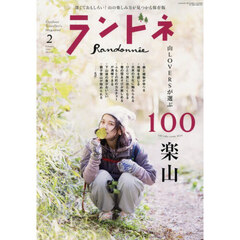 ランドネ　2026年2月号