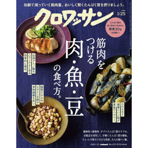 クロワッサン 2026年1月25日号 通販｜セブンネットショッピング