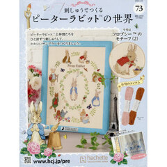 刺しゅうで作るピーターラビット全国　2026年1月21日号