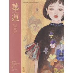 華道　2026年3月号