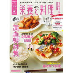 栄養と料理　2026年3月号