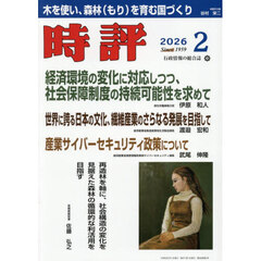 時評　2026年2月号