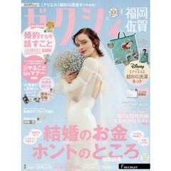 ゼクシィ福岡・佐賀　2026年4月号