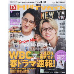 月刊ＴＶガイド愛知・三重・岐阜版　2026年4月号