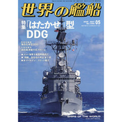 世界の艦船　2026年5月号