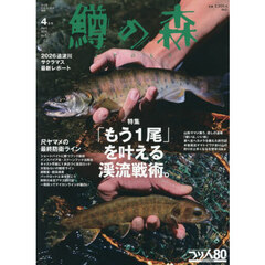 鱒の森　2026年4月号