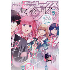 月刊ＣｏｍｉｃＲＥＸ　2026年5月号