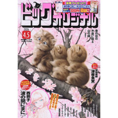 ビッグコミックオリジナル　2026年4月5日号