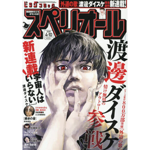 ビッグコミックスペリオール 2026年4月10日号 通販｜セブンネット