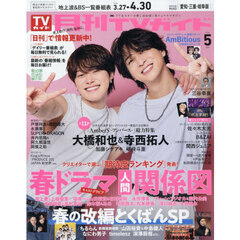 月刊ＴＶガイド愛知・三重・岐阜版　2026年5月号