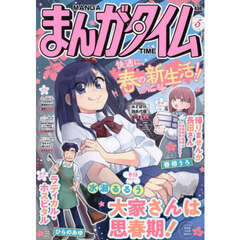 まんがタイム　2026年5月号