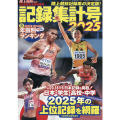陸上記録集計号２０２５　2026年4月号
