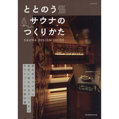 ととのうサウナのつくりかた　2026年6月号