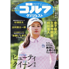 週刊ゴルフダイジェスト　2026年5月26日号
