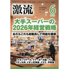 月刊激流　2026年6月号