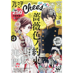 プレミアＣｈｅｅｓｅ！６　2026年6月号