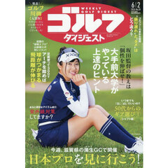 週刊ゴルフダイジェスト　2026年6月2日号