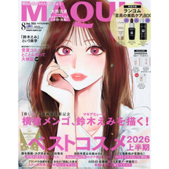 ＭＡＱＵＩＡ（マキア）　2026年8月号 増刊