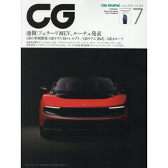 ＣＧ（カーグラフィック・シージー）　2026年7月号
