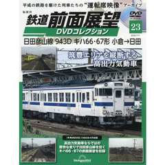 鉄道前面展望ＤＶＤコレクション全国版　2026年7月7日号