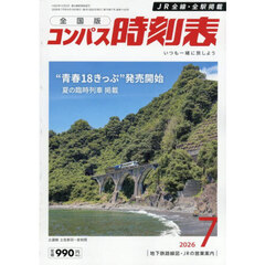 コンパス時刻表　2026年7月号