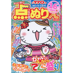 みんなが選んだ点つなぎ＆ぬりえＶＯＬ．２９　2026年8月号