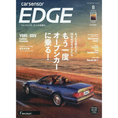 カーセンサーＥＤＧＥ　2026年8月号