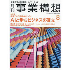 事業構想　2026年8月号