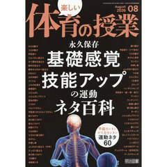 楽しい体育の授業　2026年8月号