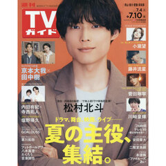 週刊ＴＶガイド（岡山・香川・愛媛・高知）　2026年7月10日号