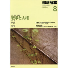部落解放　2026年8月号