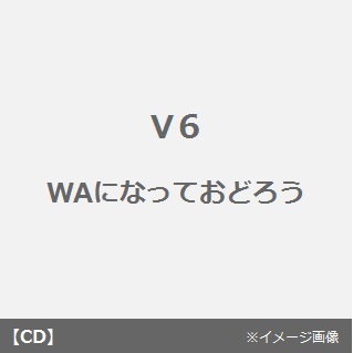 WAになっておどろう