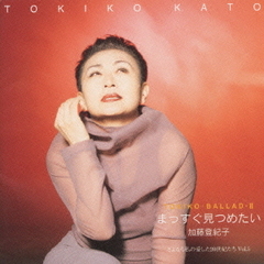 TOKIKO　Ballad　II～まっすぐ見つめたい（さよなら私の愛した20世紀たち　Vol．5）
