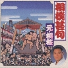 決定盤　相撲甚句