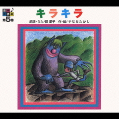 音楽朗読館　第5巻　キラキラ