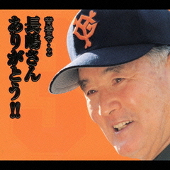 背番号3　長嶋さんありがとう！！