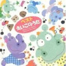 ベストえいごのうた　What’s　Your　Name？　What　Do　You　Like？