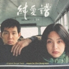 純愛譜