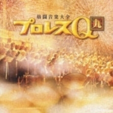格闘音楽大全「プロレスQ」第9